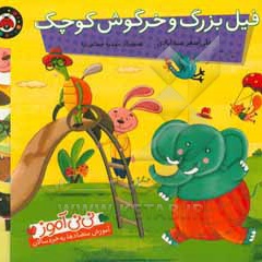 نی نی آموز: فیل بزرگ و خرگوش کوچک